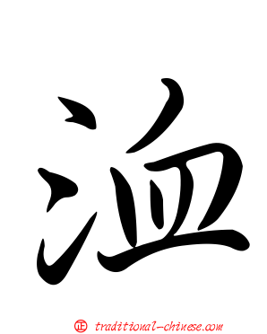 洫