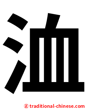 洫