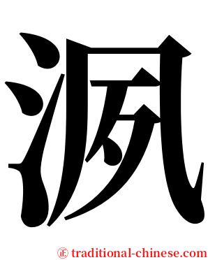洬 serif font