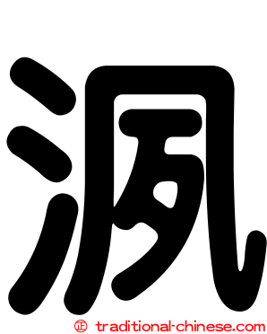 洬