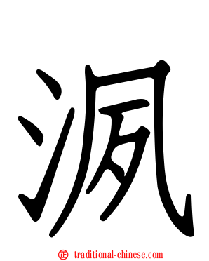 洬