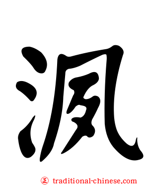 洬