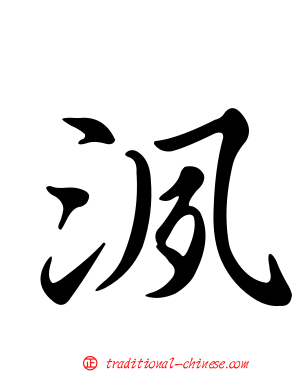 洬