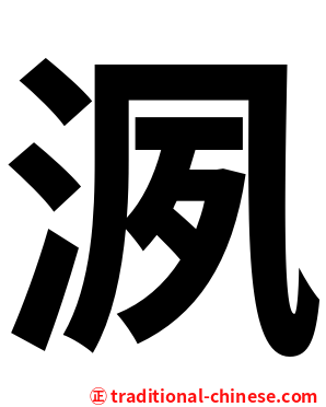 洬