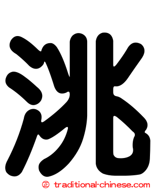 洮