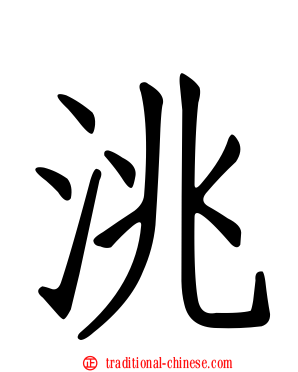 洮
