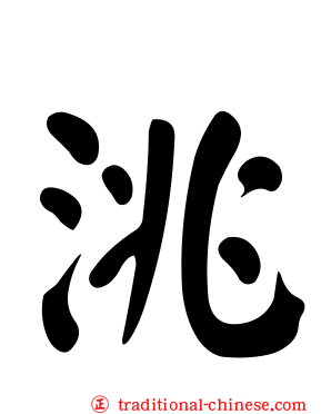 洮