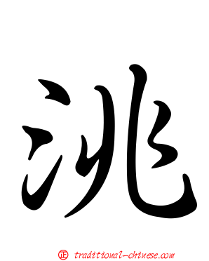 洮