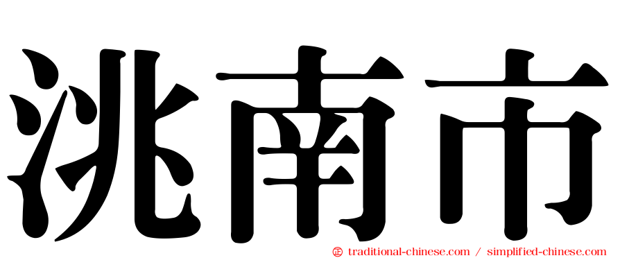 洮南市