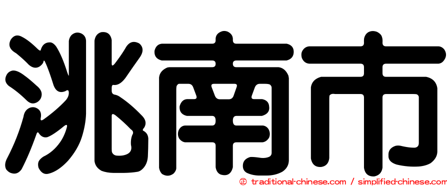 洮南市