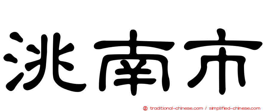 洮南市