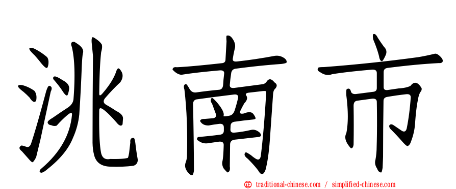 洮南市