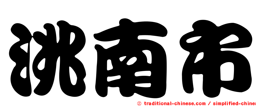 洮南市