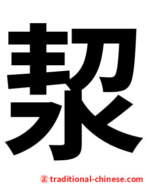 洯