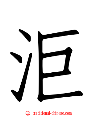 洰