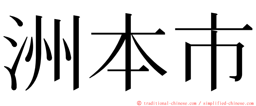 洲本市 ming font
