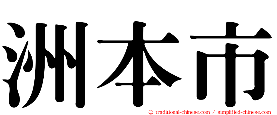 洲本市