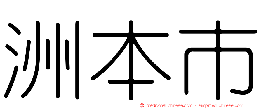 洲本市