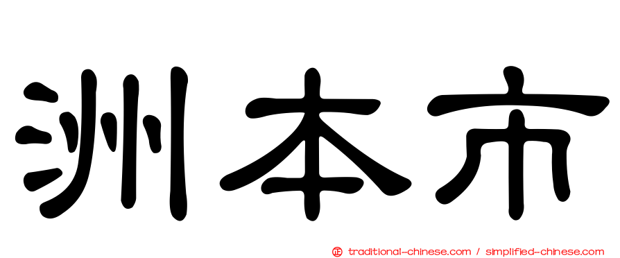 洲本市