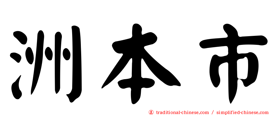 洲本市