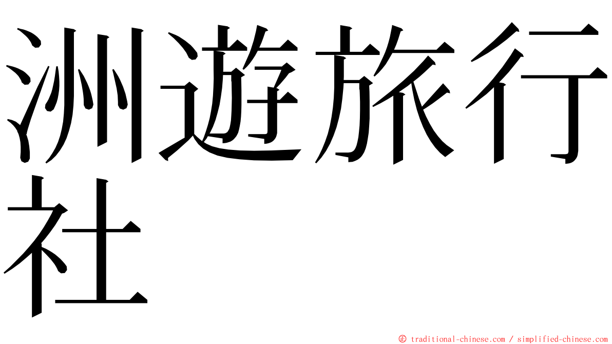 洲遊旅行社 ming font