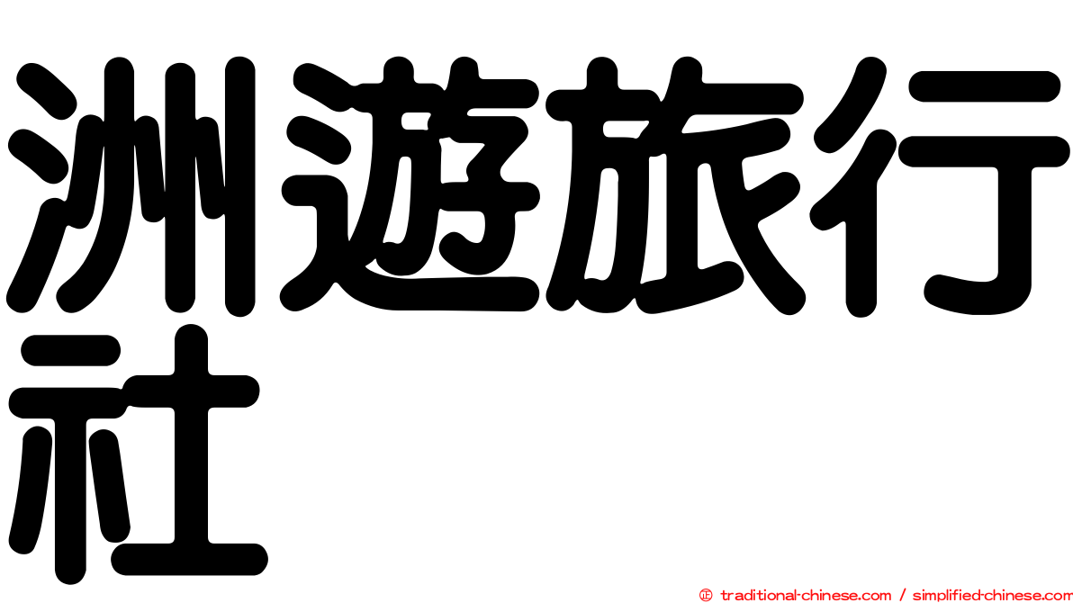 洲遊旅行社