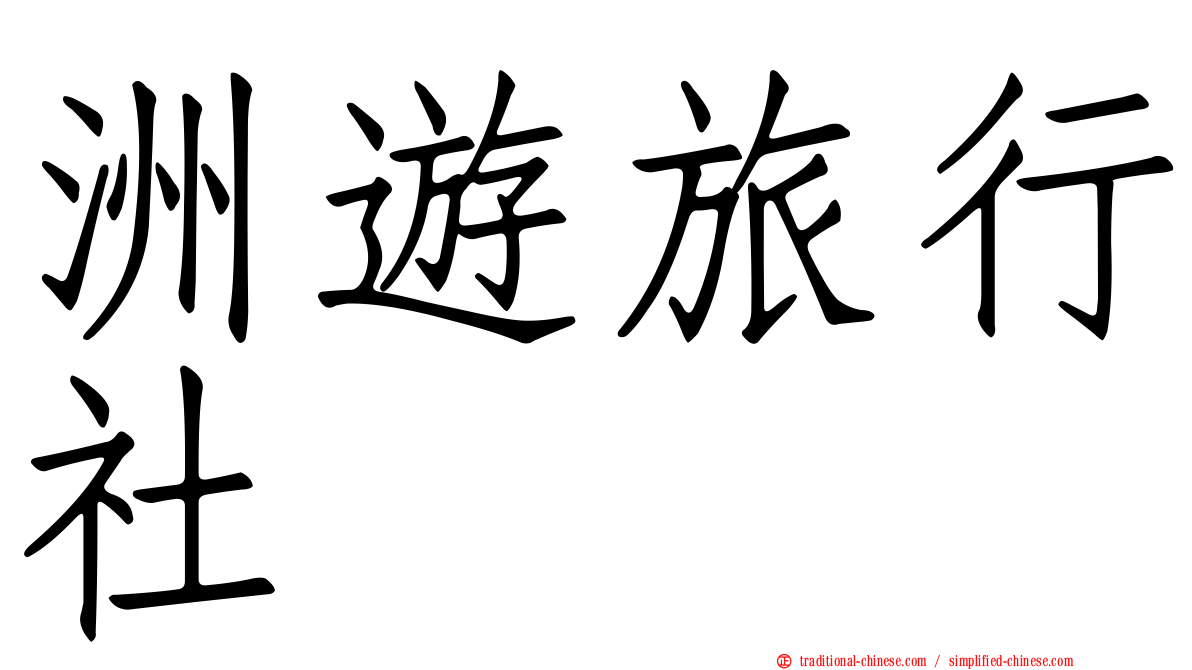 洲遊旅行社