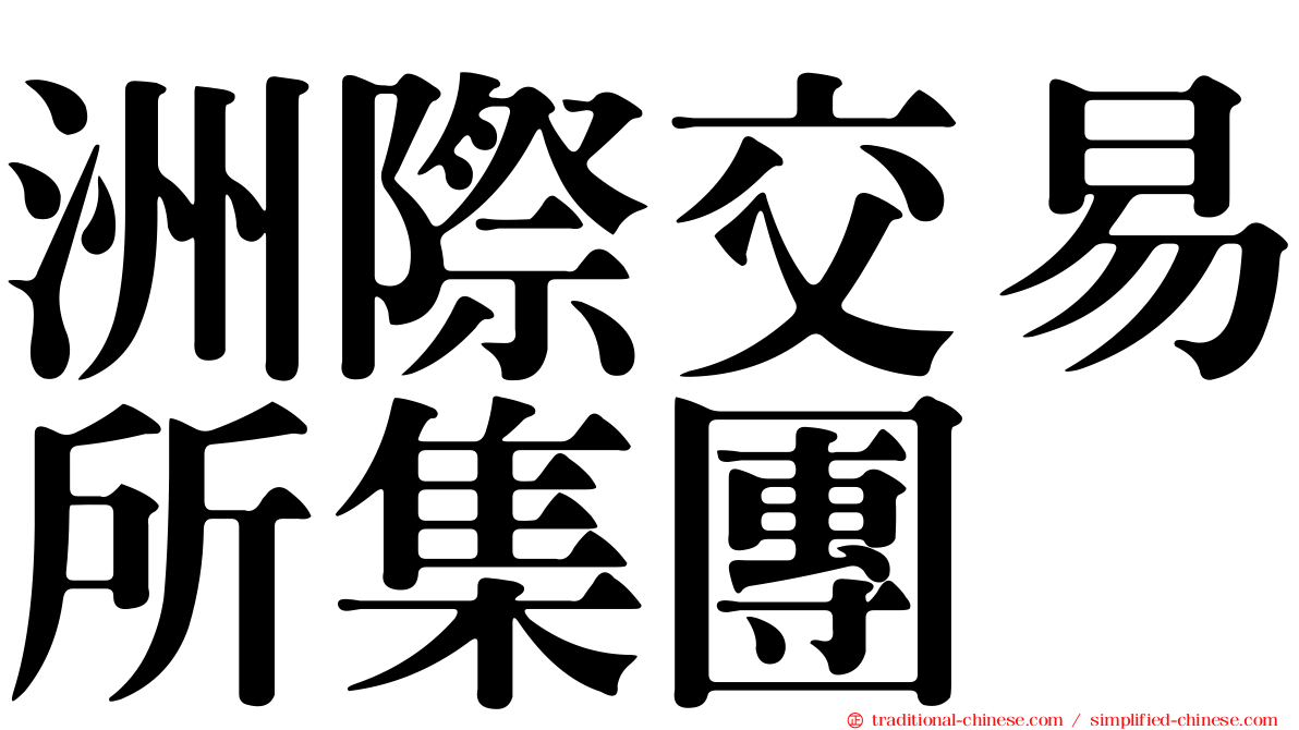 洲際交易所集團