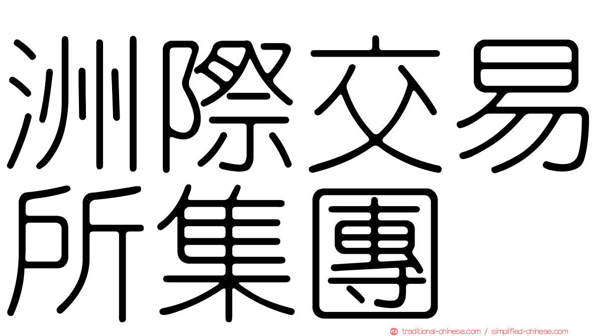 洲際交易所集團