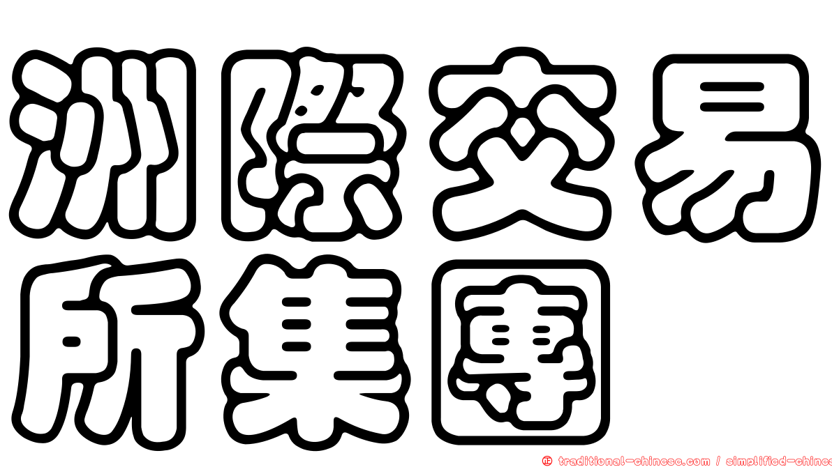 洲際交易所集團