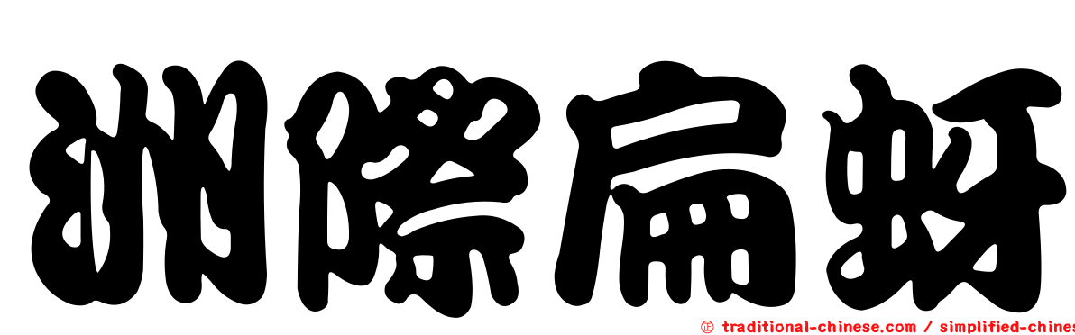 洲際扁蚜