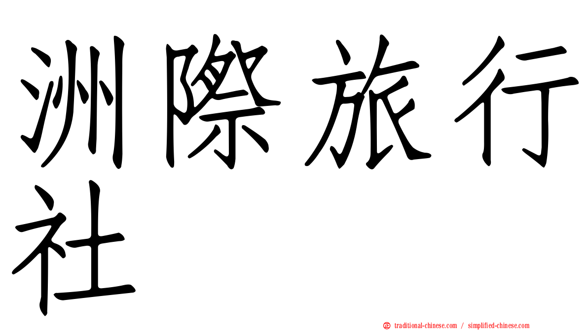 洲際旅行社