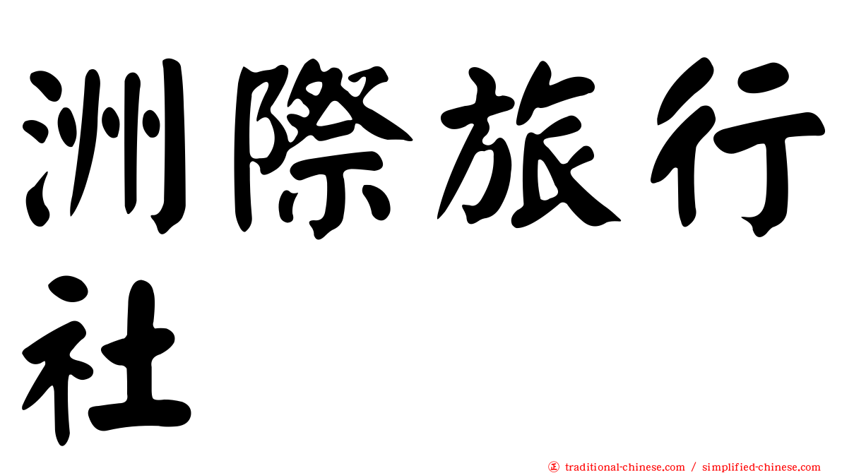 洲際旅行社