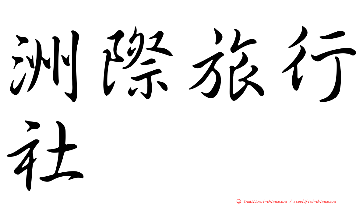 洲際旅行社