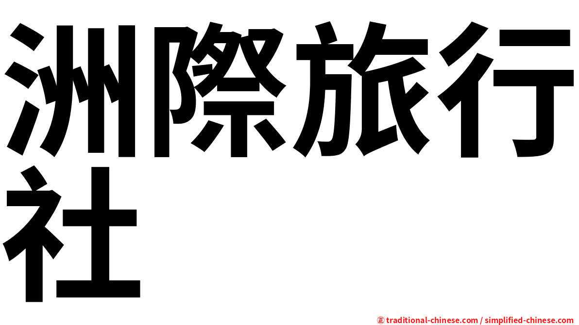 洲際旅行社