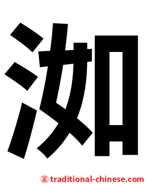 洳