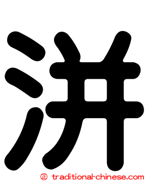 洴