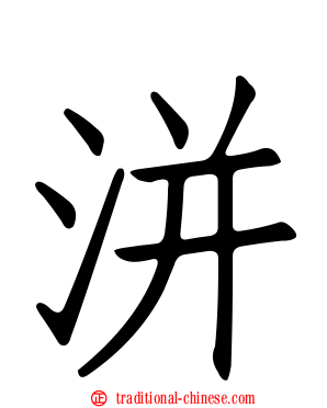 洴