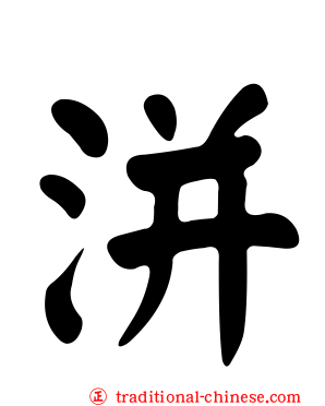 洴