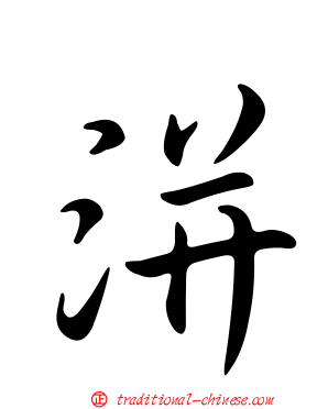 洴