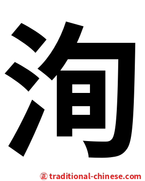 洵