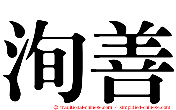 洵善