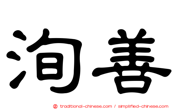 洵善