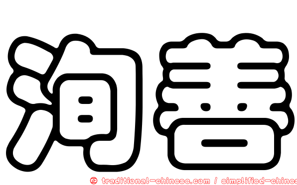 洵善