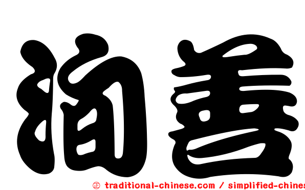 洵善