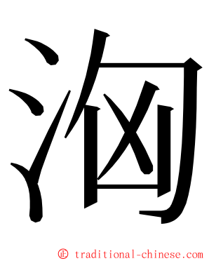 洶 ming font