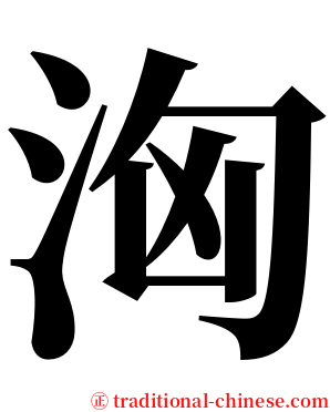 洶 serif font