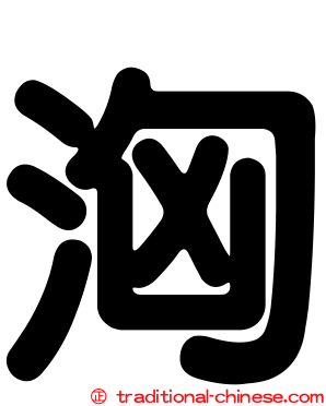 洶