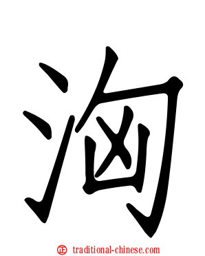 洶