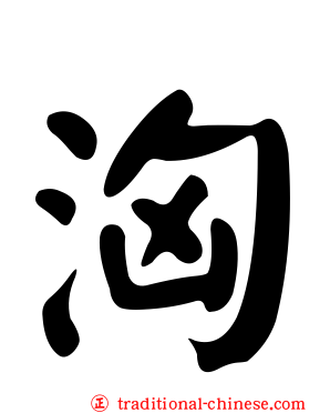 洶